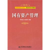 国有资产管理(李松森)