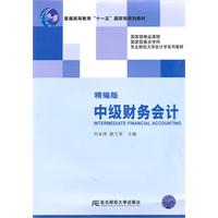 中级财务会计(精编版/刘永泽)