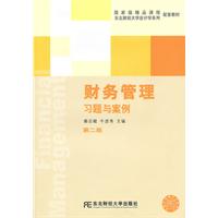 财务管理:习题与案例(第二版)(秦志敏)