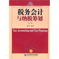 税务会计与纳税筹划(第六版)(盖地)