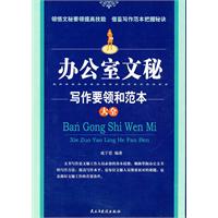 办公室文秘写作要领和范本大全