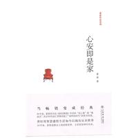 素素作品系列-心安即是家