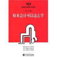 原来会计可以这么学