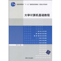 大学计算机基础教程//