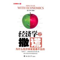 经济学会撒谎 为什么经济学家是靠不住的