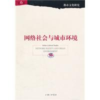 网络社会与城市环境