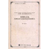 欧洲的灵魂欧洲认同与民族国家的重新整合