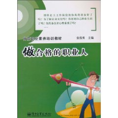 做合格的职业人