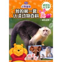 哺乳动物-我的第一套认读动物百科-小熊维尼