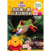两栖动物和爬行动物-我的第一套认读动物百科-小熊维尼
