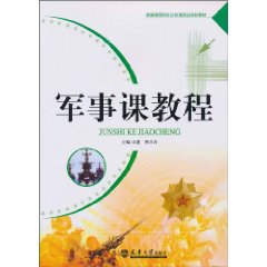 军事课教程