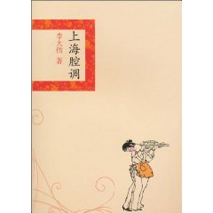 上海腔调