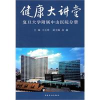 复旦大学附属中山医院分册-健康大讲堂