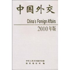 中国外交-2010年版