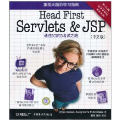 Head First Servlets and JSP-第二版-(中文版)