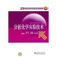 分析化学实验技术