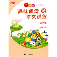 三年级-小学生趣味阅读与作文训练