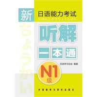 N1级-新日语能力考试听解一本通-(含一张MP3光盘)
