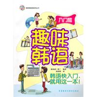 入门篇-趣味韩语-(附赠一张MP3光盘)