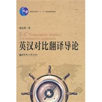 英汉语对比翻译导论