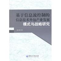 基于信息流控制的信息技术外包产业发展模式与战略研究
