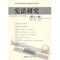 宪法研究-(第十一卷)