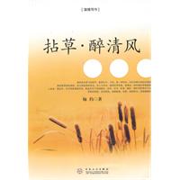 拈草·醉清风