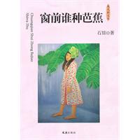 窗前谁种芭蕉