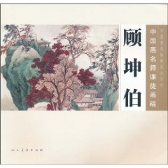 顾坤伯-中国画名师课徒画稿