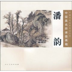潘韵-中国画名师课徒画稿