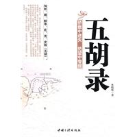 五胡录