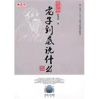 老子到底说什么