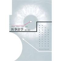 医事法学-(第3版)