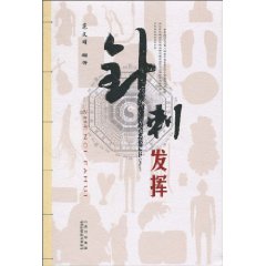 针刺发挥