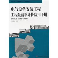 电气设备安装工程工程量清单计价应用手册-(对应GB 50500-2008)