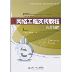 网络工程实践教程-实验指南