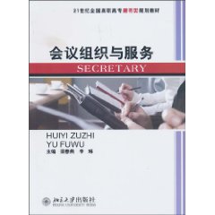 会议组织与服务