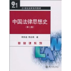 中国法律思想史-第二版