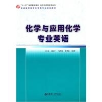 化学与应用化学专业英语