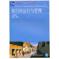 旅行社运行与管理-(第四版)