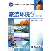 旅游环境学-(第二版)