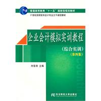 企业会计模拟实训教程-(第四版)-(综合实训)