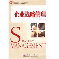 企业战略管理