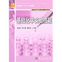 基础化学实验技能