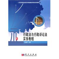 行政法与行政诉讼法实务教程
