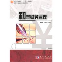 初等财务管理
