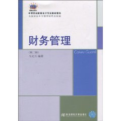 财务管理-第二版