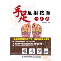 手足反射按摩一本通