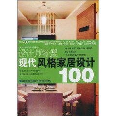 现代风格家居设计100