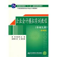 企业会计模拟实训教程-(第四版)-(单项实训)